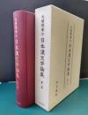 日本漢文学論集　1