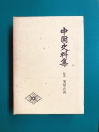 中国史料集　（第2期　戦国史料叢書7）