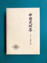 中国史料集　（第2期　戦国史料叢書7）