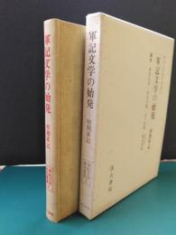 軍記文学の始発　初期軍記　軍記文学研究叢書2