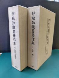 伊地知鉄男著作集　1・2　2冊揃