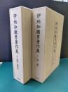 伊地知鉄男著作集　1・2　2冊揃