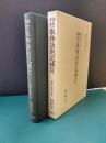 新修 竹取物語別記補訂 (新典社研究叢書202)