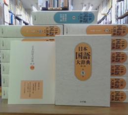 日本国語大辞典　第2版　全14冊揃（本篇全13巻＋別巻索引）　