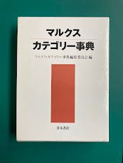 マルクス・カテゴリー事典