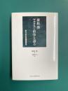 廣松渉 マルクスと哲学を語る　単行本未収録講演集