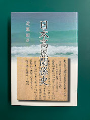 日本高麗関係史