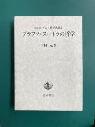 ブラフマ・スートラの哲学　（新装版 インド哲学思想　2）