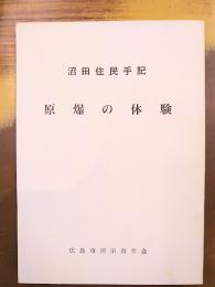 沼田住民手記 原爆の体験