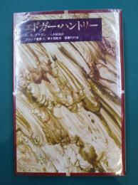 エドガー・ハントリー　（ゴシック叢書 10）