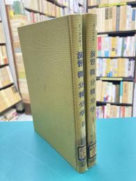 演習微分積分学　1・2　全2冊揃　＊除籍本