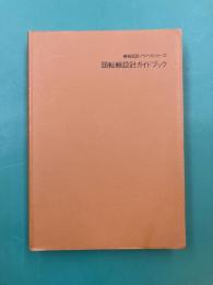 機械設計ノウハウシリーズ　回転軸設計ガイドブック