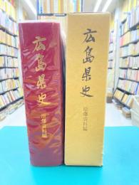 広島県史　原爆資料編