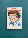 最新版　株がわかる本　(HOW TO COMIC 1)
