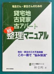 貸宅地・古貸家・古アパート超整理マニュアル　(QP Books)