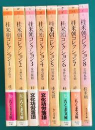 桂米朝コレクション　上方落語　全8巻揃　ちくま文庫