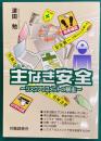 主なき安全　リスクアセスメントの暴走