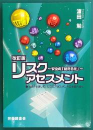 リスクアセスメント　安全の「見える化」　改訂版