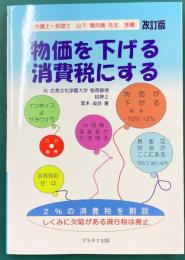物価を下げる消費税にする　改訂版