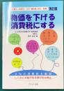 物価を下げる消費税にする　改訂版