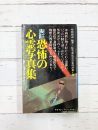 実証・恐怖の心霊写真集 (サラブレッド・ブックス 134)