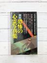 実証・恐怖の心霊写真集 (サラブレッド・ブックス 134)
