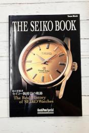 THE SEIKO BOOK(セイコーブック)　時の革新者セイコー腕時計の軌跡　(TOWN MOOK GOODS PRESS)