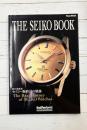 THE SEIKO BOOK(セイコーブック)　時の革新者セイコー腕時計の軌跡　(TOWN MOOK GOODS PRESS)