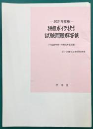 特級ボイラ技士試験問題解答集　2021年度版（平成28年度～令和元年度試験）