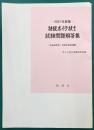 特級ボイラ技士試験問題解答集　2021年度版（平成28年度～令和元年度試験）