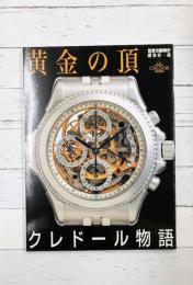 黄金の頂　クレドール物語　