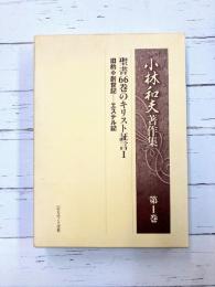 小林和夫著作集（1）　聖書66巻のキリスト証言（1）　旧約・創世記 エステル記