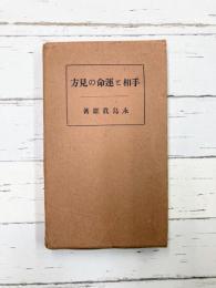 手相と運命の見方
