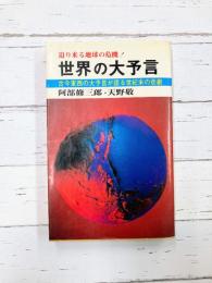 世界の大予言　迫り来る地球の危機