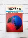 世界の大予言　迫り来る地球の危機