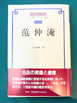 范仲淹　中国歴史人物選5