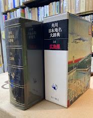 広島県地名大辞典　角川日本地名大辞典　34　広島