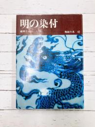 陶磁大系（42） 明の染付