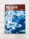 陶磁大系（42） 明の染付