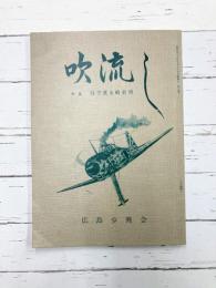吹流し　第2号　特集「目で見る戦争博」