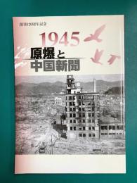 1945　原爆と中国新聞