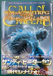 新クトゥルフ神話TRPGシナリオ集　ピーターセンの忌まわしき物語