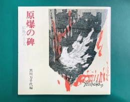 原爆の碑 広島のこころ