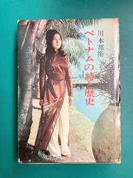 ベトナムの詩と歴史