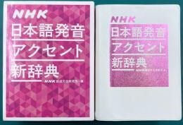 NHK日本語発音アクセント新辞典