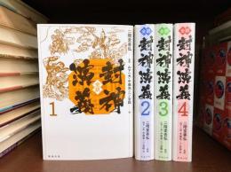 全訳 封神演義　全4冊揃
