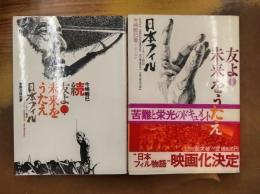 友よ未来をうたえ　日本フィルハーモニー物語　正続全2冊揃