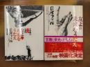 友よ未来をうたえ　日本フィルハーモニー物語　正続全2冊揃