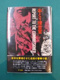 おとり捜査官 (海外ベストセラー・シリーズ)