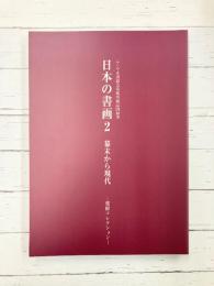 日本の書画（2）　幕末から現代　栗原コレクション　ふくやま書道美術館所蔵品図録（7）　【図録】